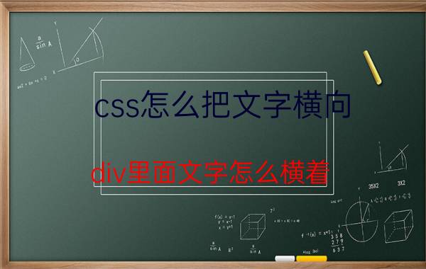 css怎么把文字横向 div里面文字怎么横着？